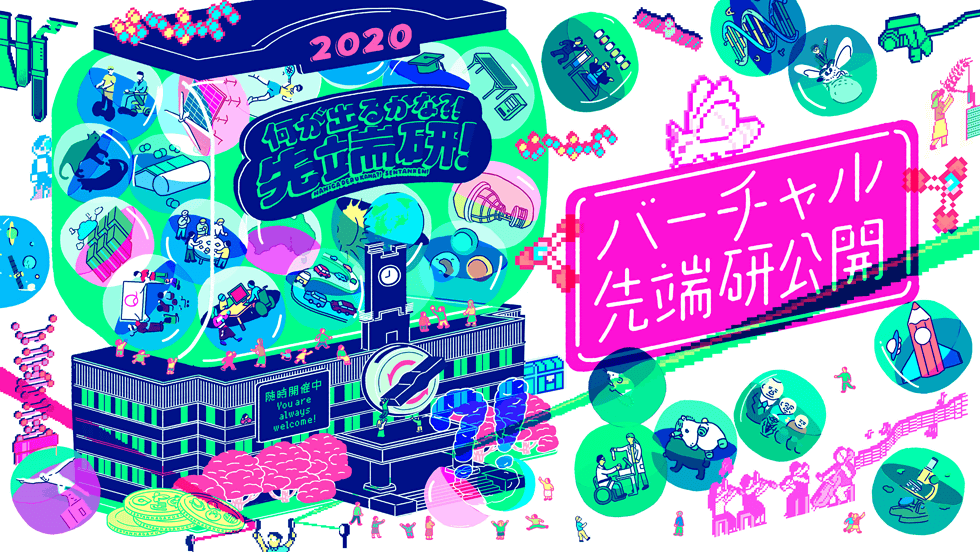 バーチャル先端研公開 2020 何が出るかな?! 先端研!
